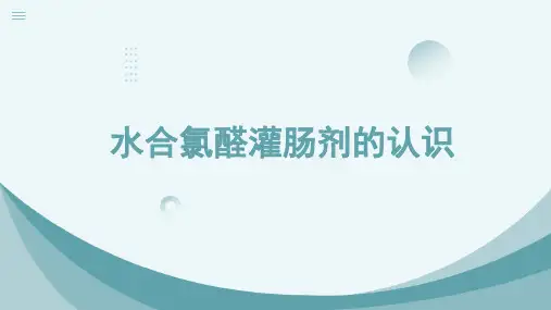 水合氯醛灌肠剂的认识