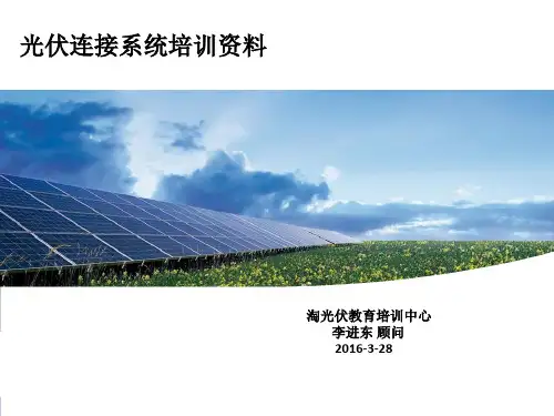光伏连接系统培训资料.pptx