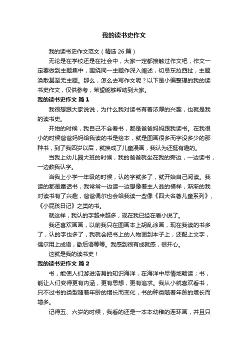我的读书史作文范文（精选26篇）