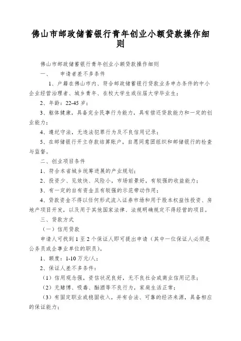 佛山市邮政储蓄银行青年创业小额贷款操作细则