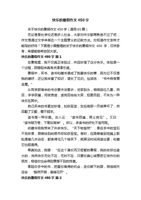 快乐的暑假作文450字