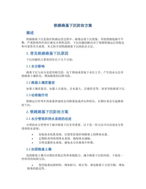 铁路路基下沉防治方案