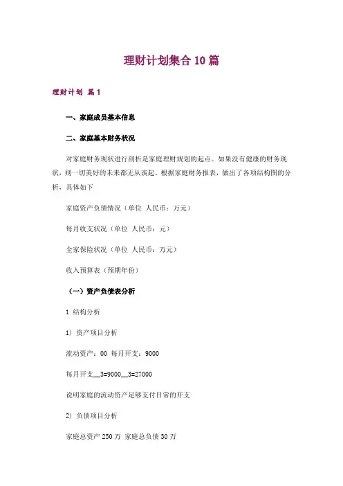 理财计划集合10篇
