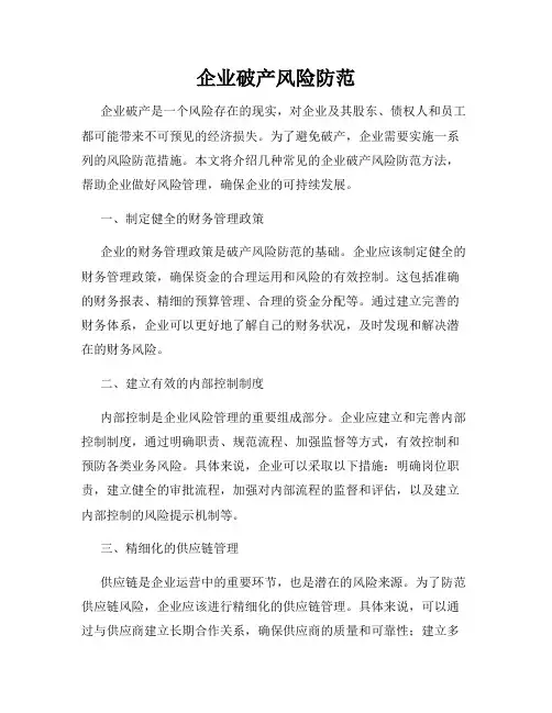 企业破产风险防范