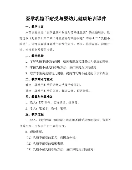医学乳糖不耐受与婴幼儿健康培训课件