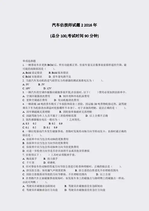 汽车估损师试题22016年_真题-无答案