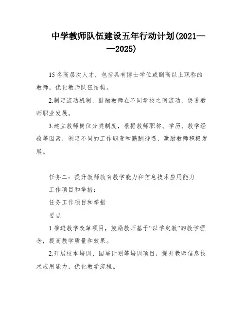 中学教师队伍建设五年行动计划(2021——2025)