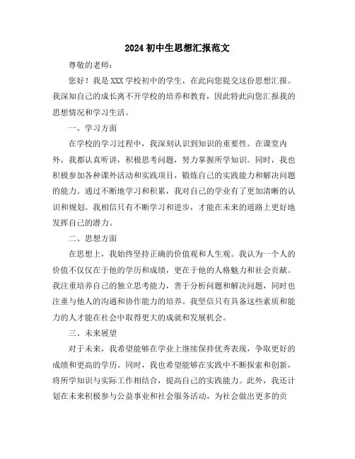 2024初中生思想汇报范文