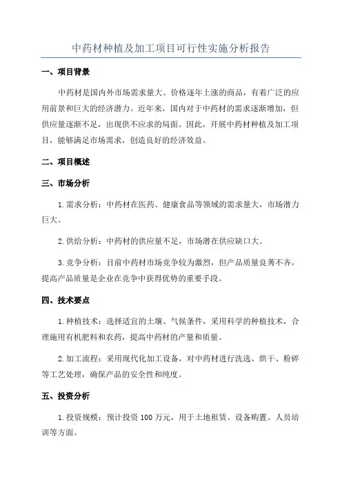 中药材种植及加工项目可行性实施分析报告