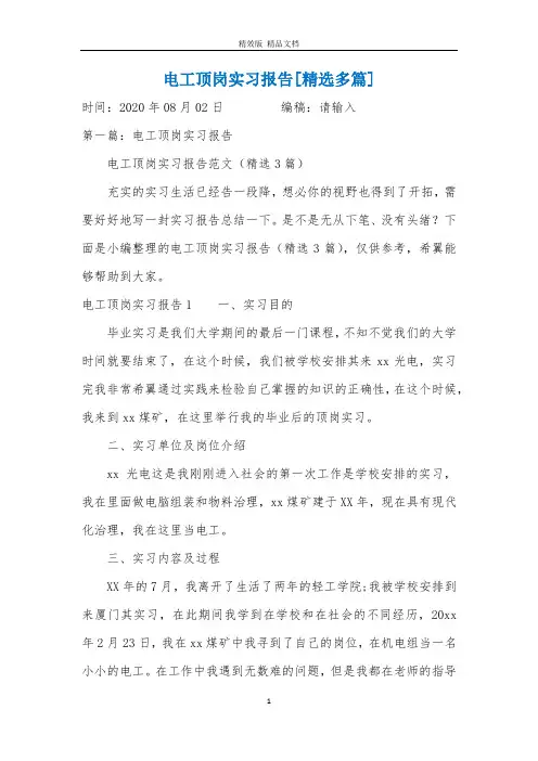电工顶岗实习报告[精选多篇]