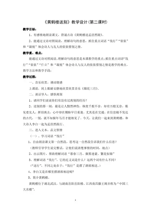 《黄鹤楼送别》教学设计(第二课时)