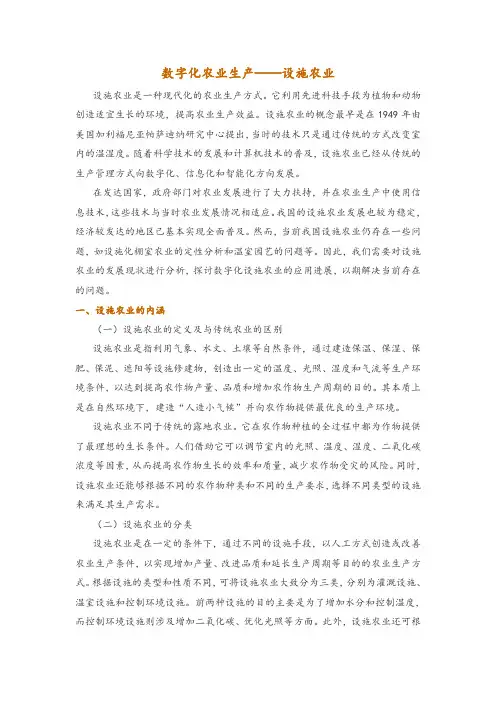 数字化农业生产——设施农业