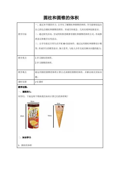 圆柱和圆锥的体积  新课标教案