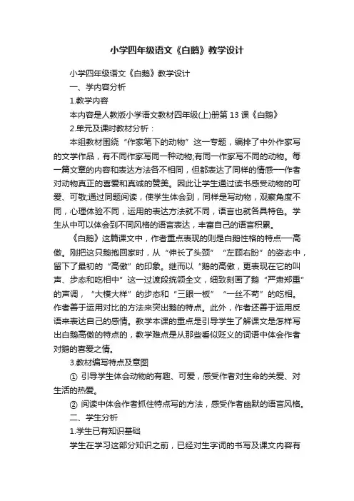 小学四年级语文《白鹅》教学设计