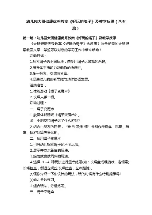 幼儿园大班健康优秀教案《好玩的绳子》及教学反思（含五篇）