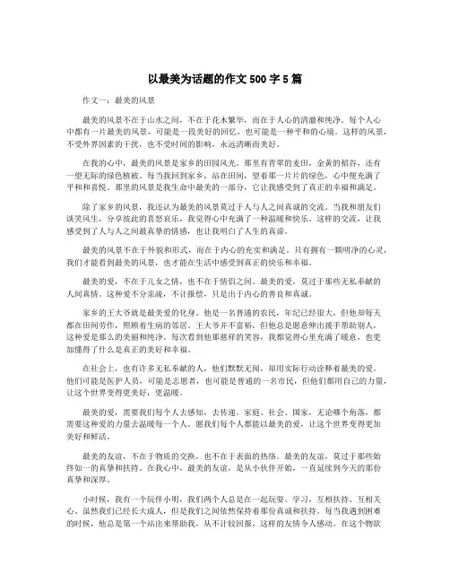 以最美为话题的作文500字5篇
