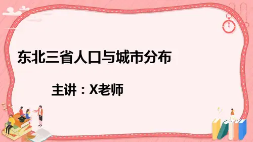 2023年中考地理复习 东北三省人口与城市分布 课件