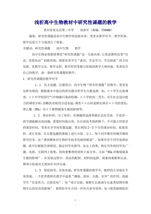 浅析高中生物教材中研究性课题的教学.1doc