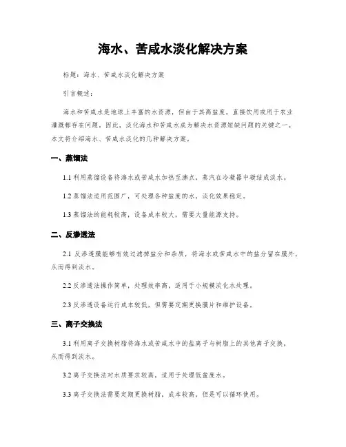 海水、苦咸水淡化解决方案