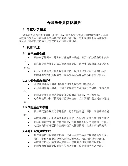 合规部专员岗位职责