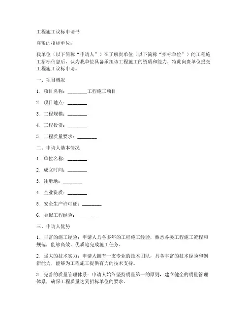 工程施工议标申请书
