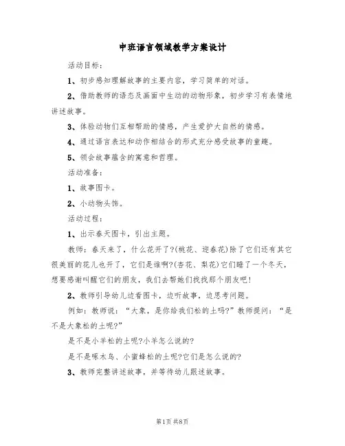 中班语言领域教学方案设计（3篇）