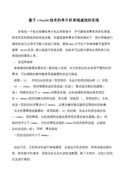 基于1-WireTM技术的单片机单线通信的实现