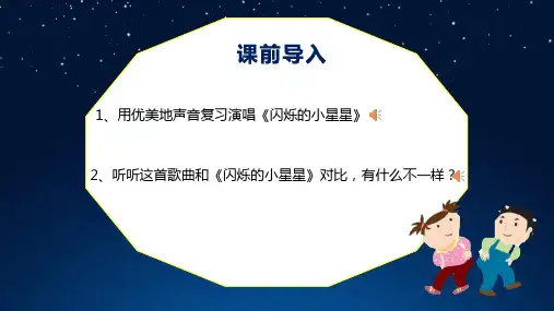 人音版小学一年级下册《星光恰恰恰》课件PPT