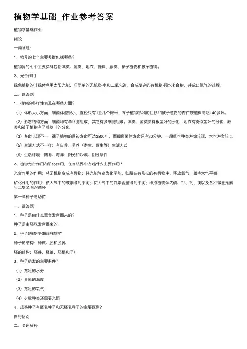 植物学基础_作业参考答案