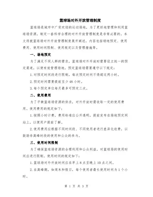 篮球场对外开放管理制度