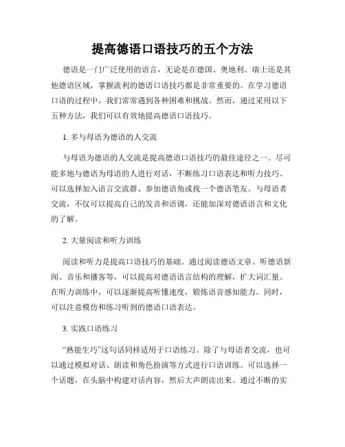提高德语口语技巧的五个方法