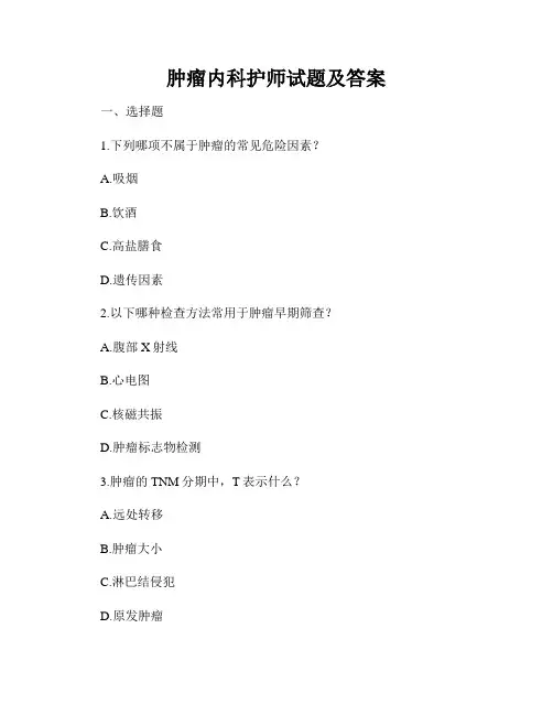肿瘤内科护师试题及答案