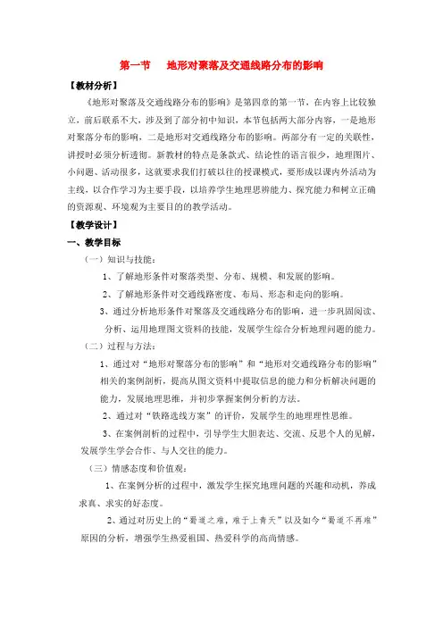 高中地理 第四章第一节 地形对聚落及交通线路分布的影响》教案 湘教版必修1