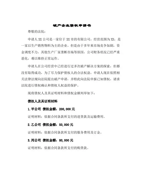 2024年破产企业债权申请书