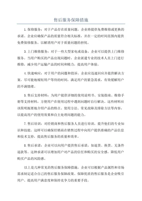 售后服务保障措施