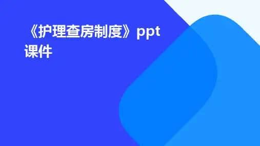 《护理查房制度》课件