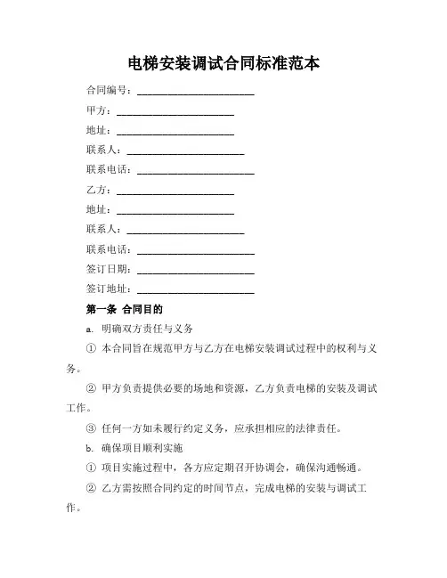 电梯安装调试合同标准范本