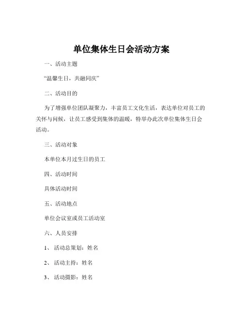 单位集体生日会活动方案