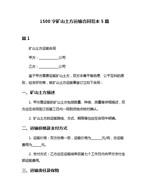 1500字矿山土方运输合同范本5篇