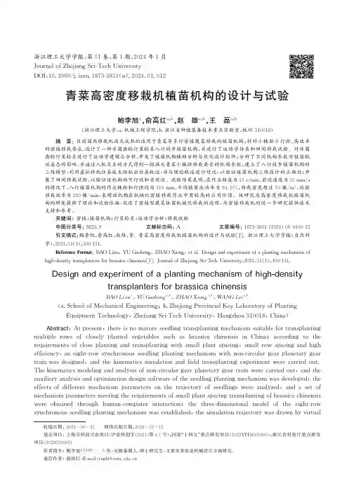 青菜高密度移栽机植苗机构的设计与试验
