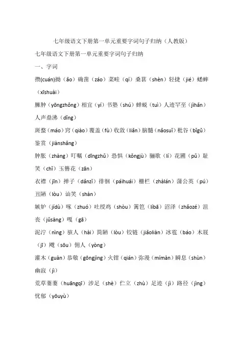 七年级语文下册第一单元重要字词句子归纳(人教版)