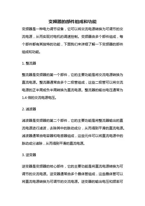 变频器的部件组成和功能