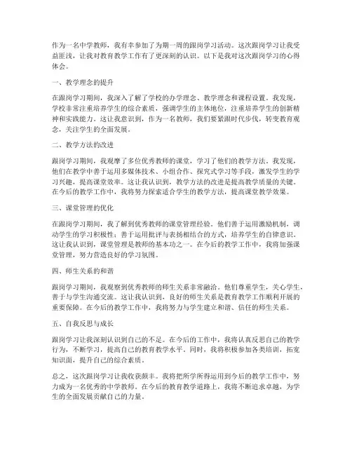 中学教师跟岗心得体会