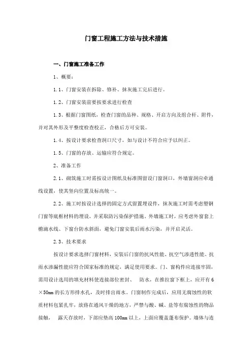 门窗工程施工方法与技术措施