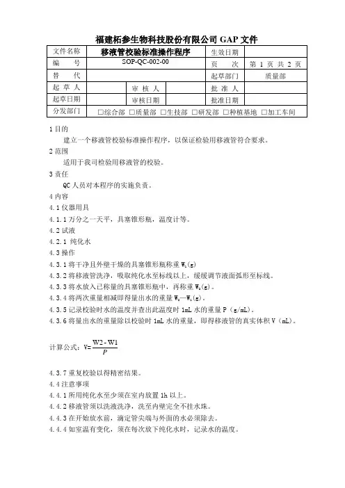 02移液管校验标准操作程序
