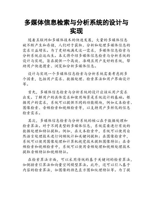 多媒体信息检索与分析系统的设计与实现