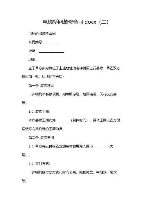 电梯轿厢装修合同docx(两篇)