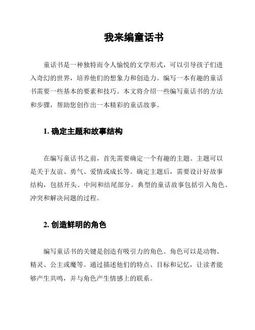 我来编童话书