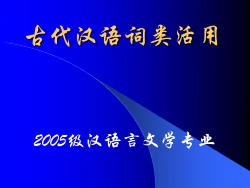 古代汉语词类活用