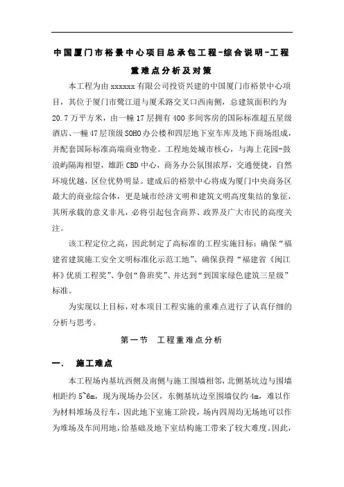 中国厦门市裕景中心项目总承包工程-综合说明-工程重难点分析及对策